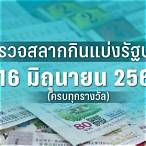 ผลหวย16มี.ค.66